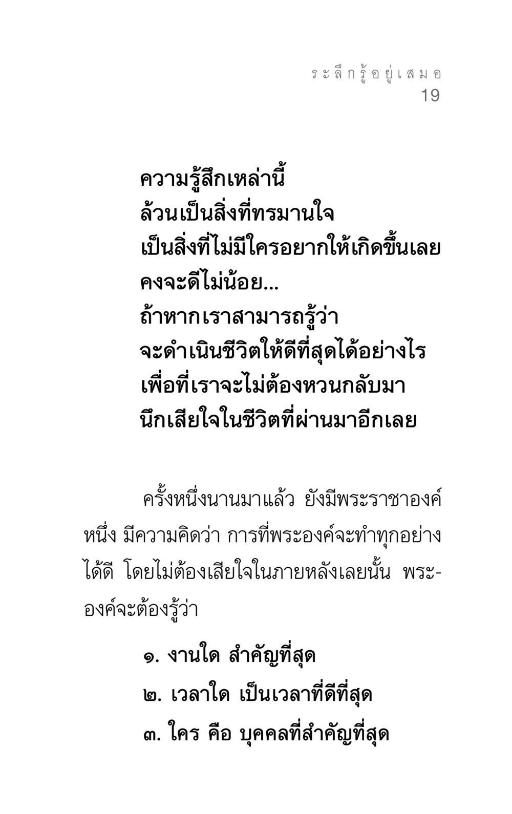 การดำเนินชีวิตให้ดีที่สุด แรงบันดาลใจ ๓ หน้า 19
