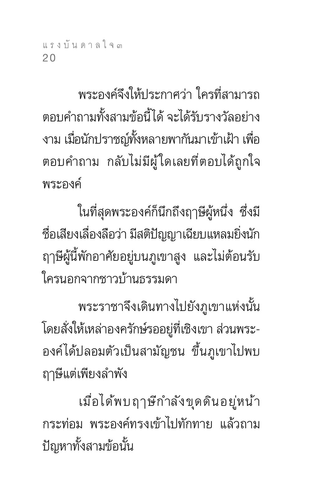 แรงบันดาลใจ ๓ แรงบันดาลใจ ๓ หน้า 20
