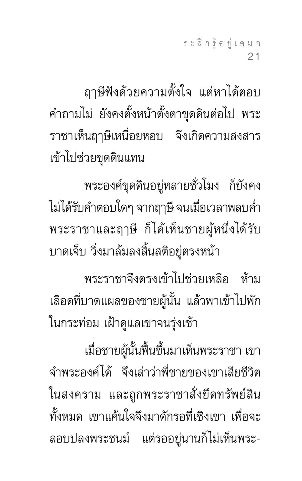 เรื่องราวของฤๅษีกับพระราชา แรงบันดาลใจ ๓ หน้า 21