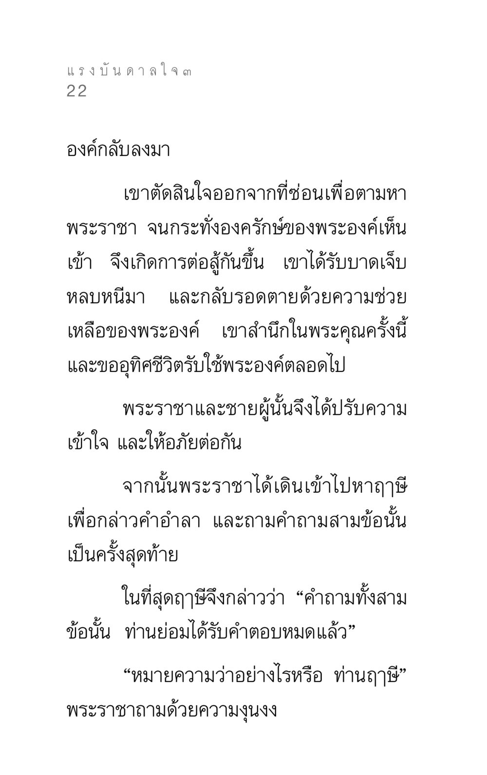แรงบันดาลใจ ๓ แรงบันดาลใจ ๓ หน้า 22
