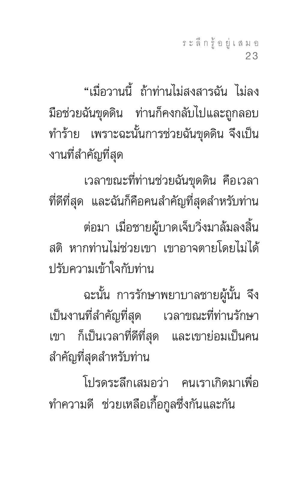 การระลึกถึงความสำคัญของการช่วยเหลือ แรงบันดาลใจ ๓ หน้า 23