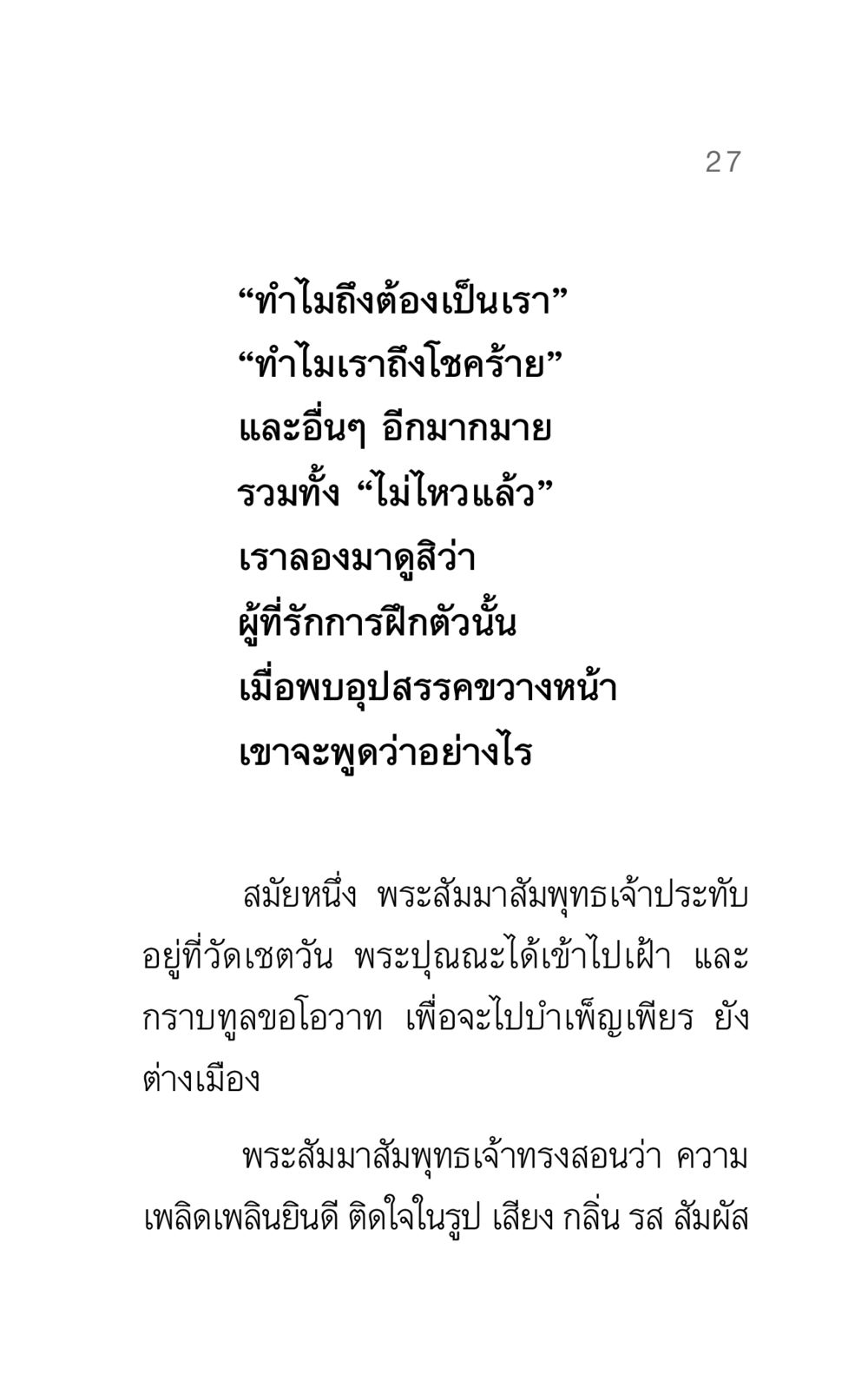 เหตุผลที่ต้องฝึกฝนตัวเอง แรงบันดาลใจ ๓ หน้า 27