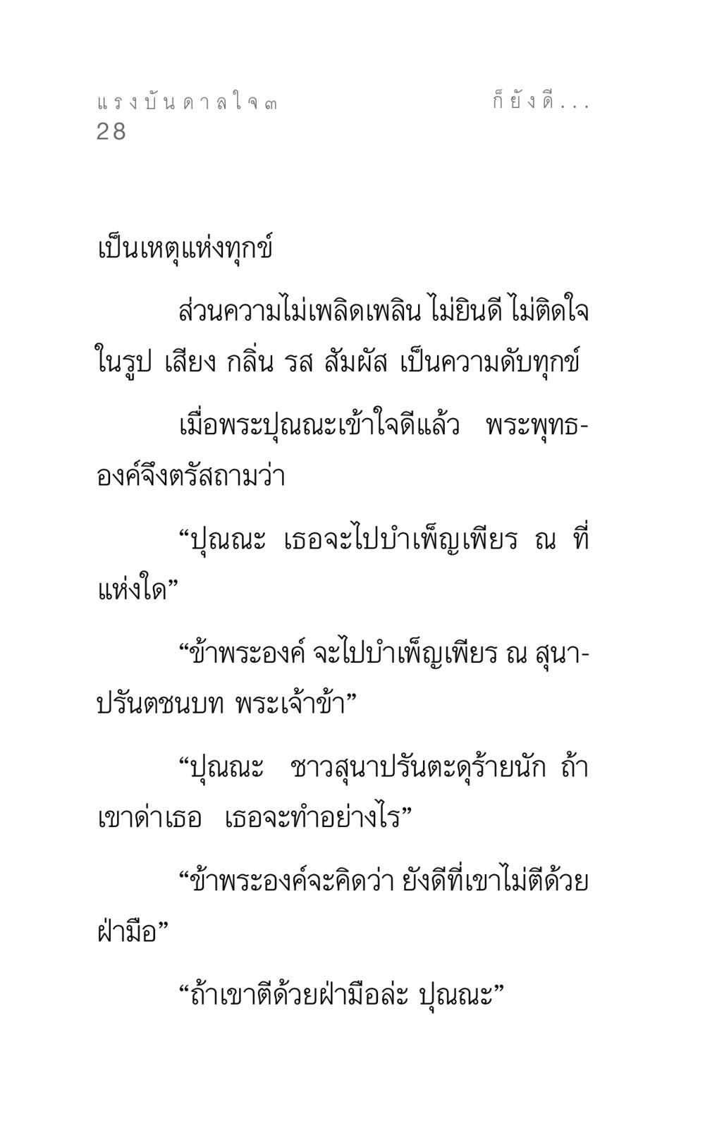 แรงบันดาลใจในการบำเพ็ญเพียร แรงบันดาลใจ ๓ หน้า 28