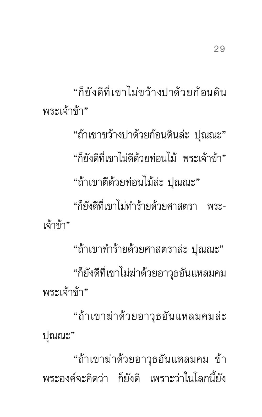 การมองโลกในแง่ดีในสถานการณ์ยากลำบาก แรงบันดาลใจ ๓ หน้า 29