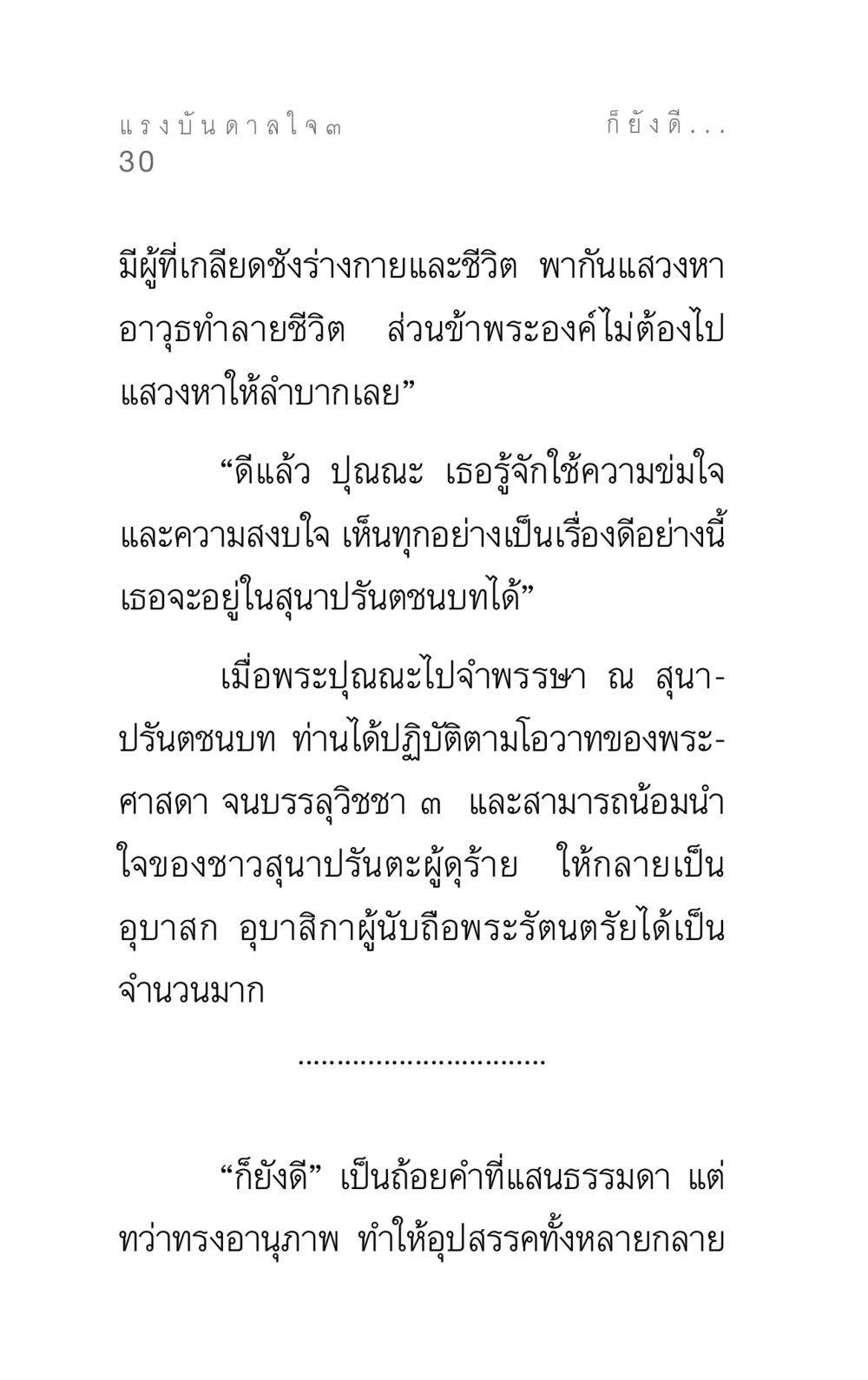 แรงบันดาลใจ ๓ แรงบันดาลใจ ๓ หน้า 30