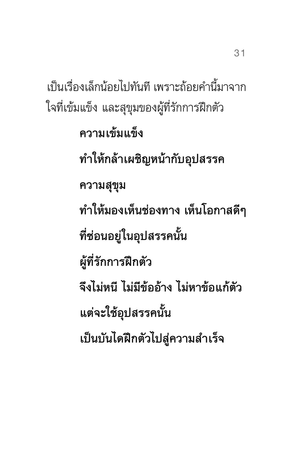 การฝึกตัวเพื่อความสำเร็จ แรงบันดาลใจ ๓ หน้า 31