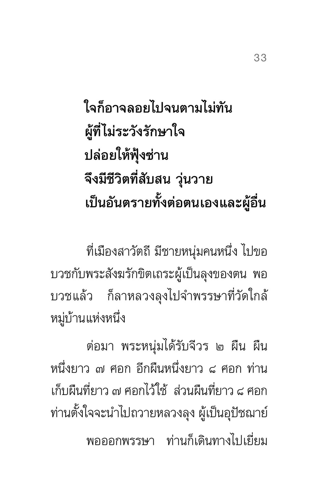 ชีวิตที่สับสนและการบวชของพระหนุ่ม แรงบันดาลใจ ๓ หน้า 33