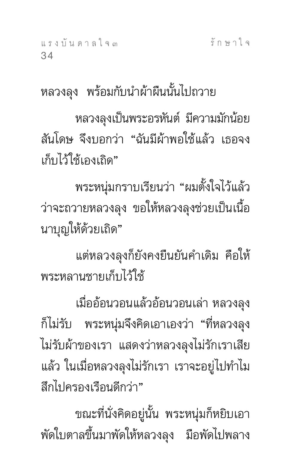 แรงบันดาลใจการให้และการรับ แรงบันดาลใจ ๓ หน้า 34