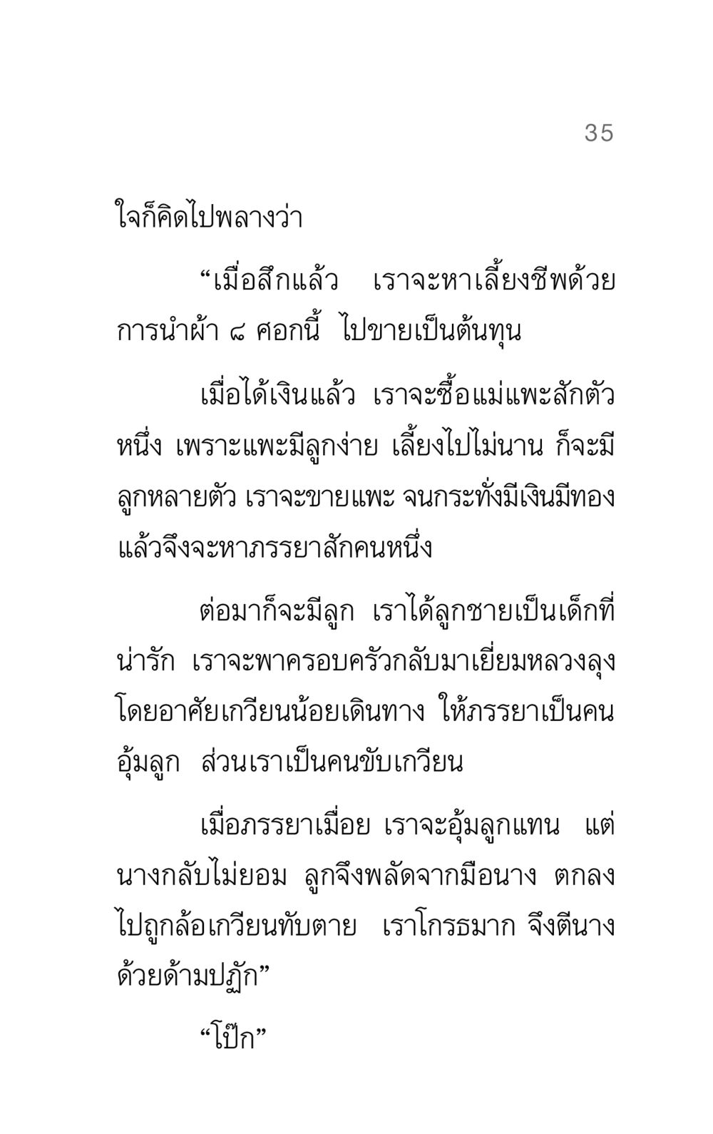 ความคิดในใจของผู้สึก แรงบันดาลใจ ๓ หน้า 35