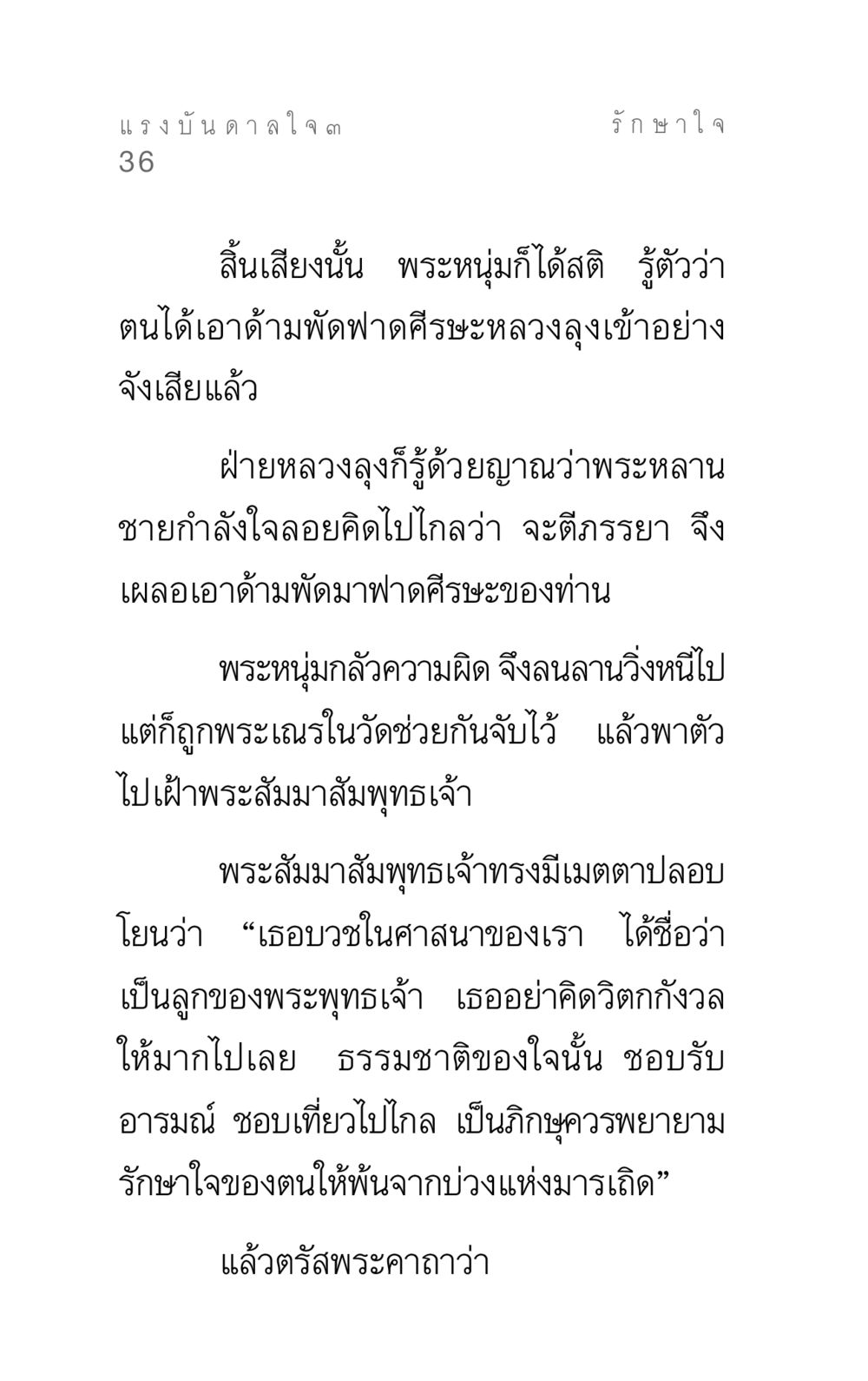 การรักษาใจในพระพุทธศาสนา แรงบันดาลใจ ๓ หน้า 36