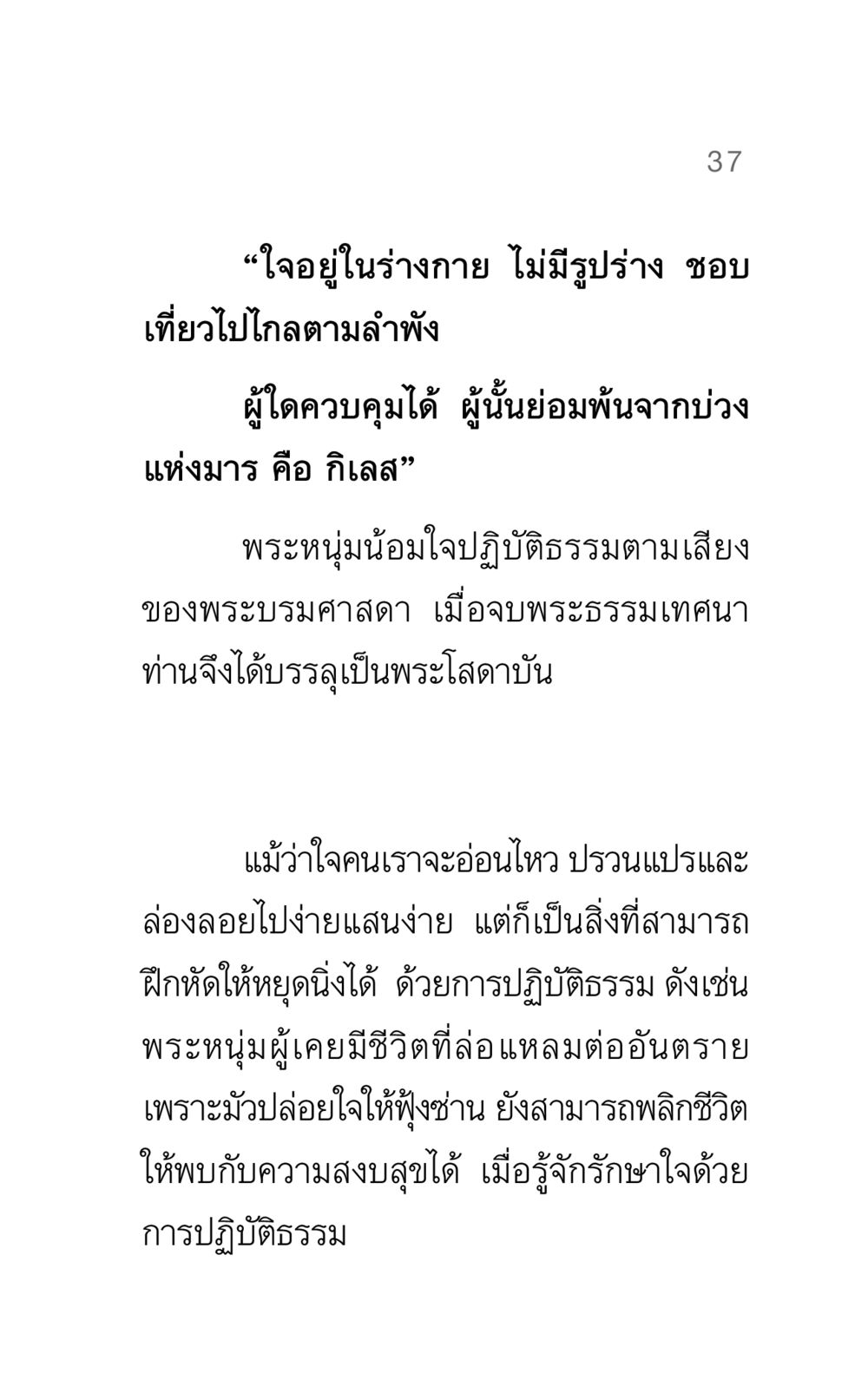 การฝึกใจให้สงบในธรรมวินัย แรงบันดาลใจ ๓ หน้า 37