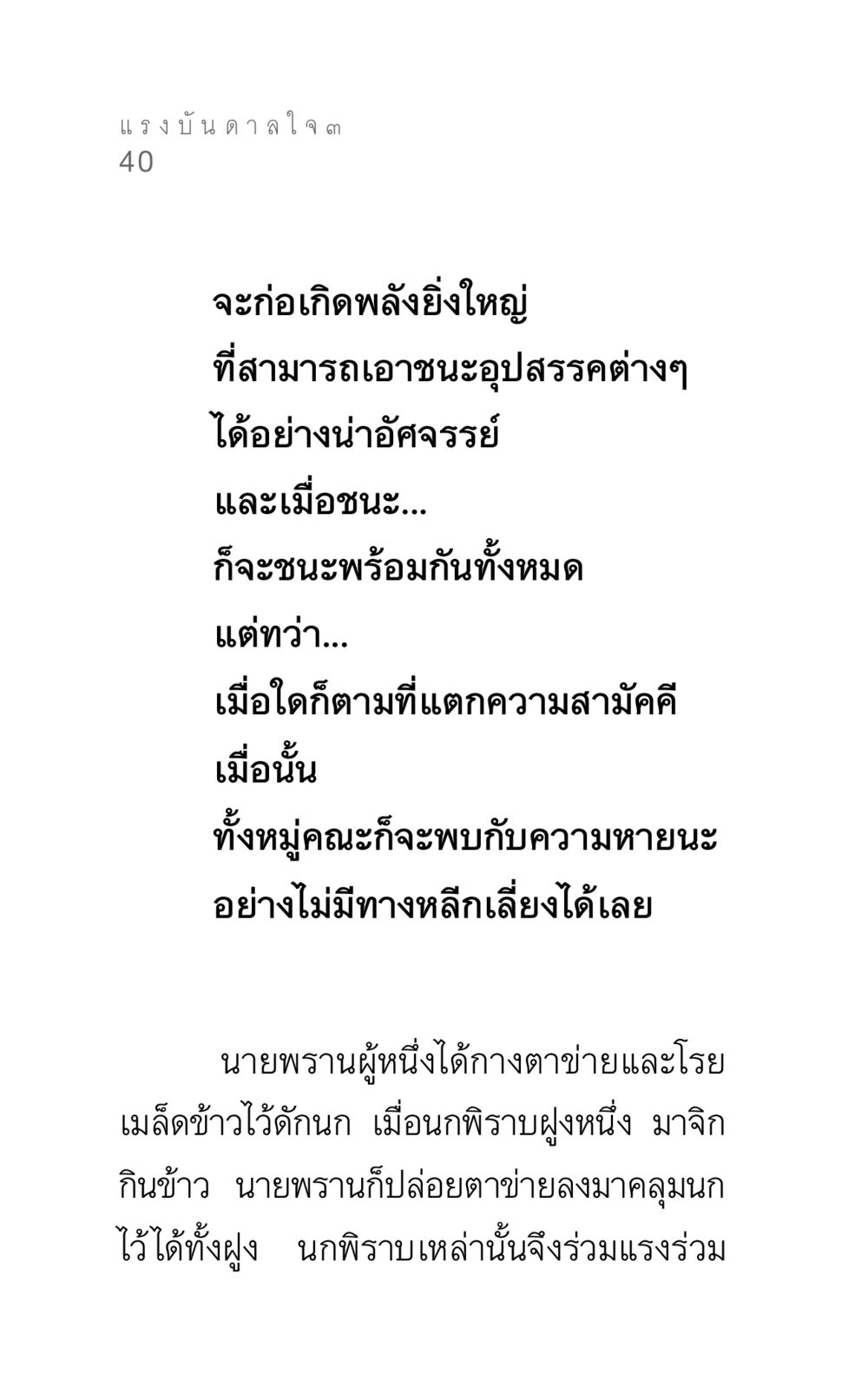 แรงบันดาลใจในการเอาชนะอุปสรรค แรงบันดาลใจ ๓ หน้า 40