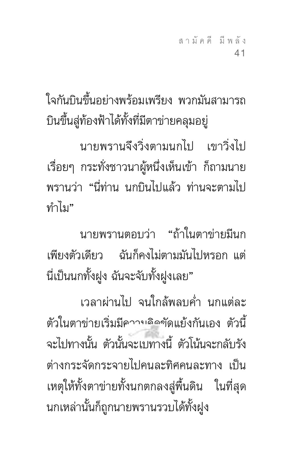 สามัคคี มี พลัง แรงบันดาลใจ ๓ หน้า 41