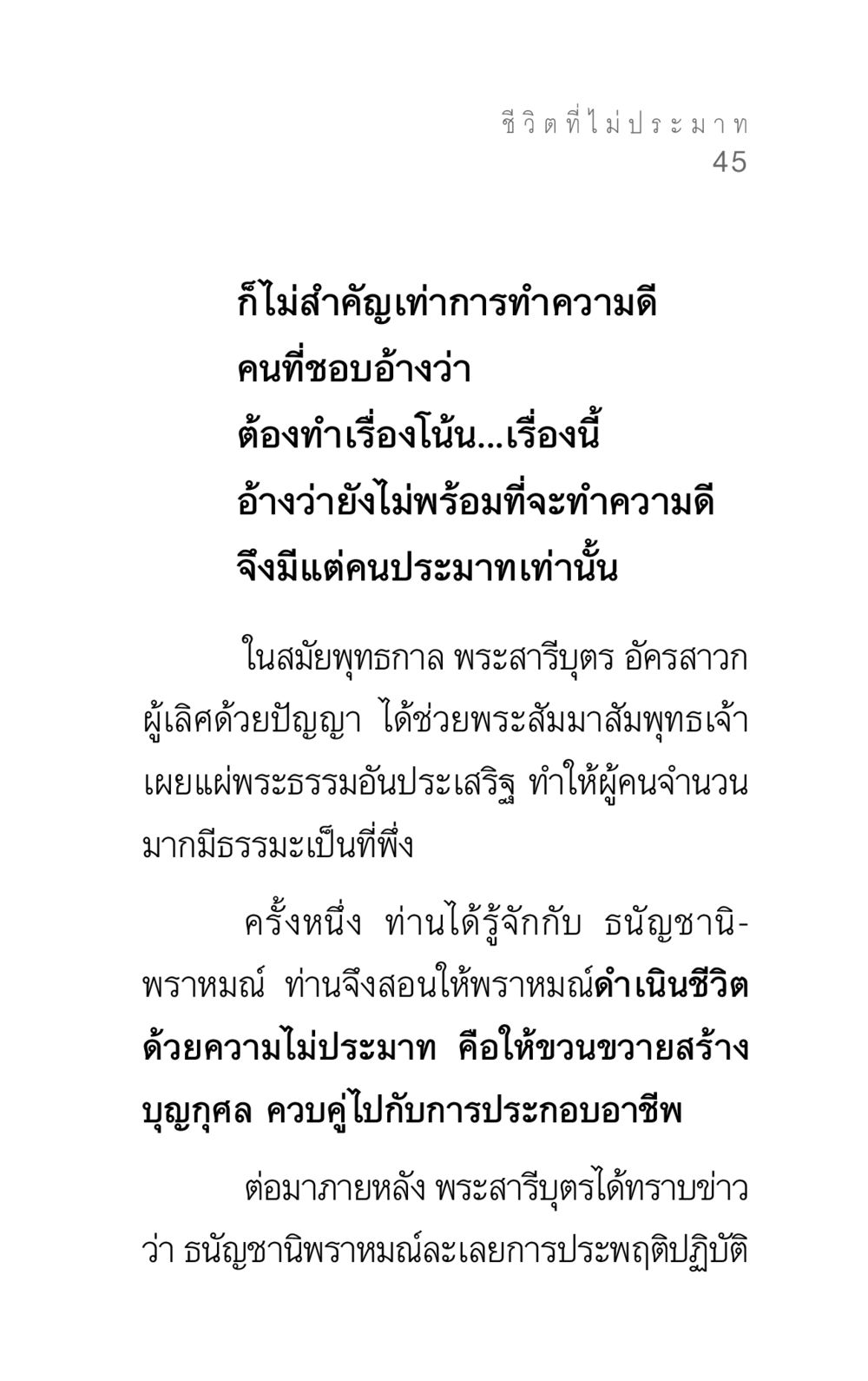 ชีวิต ที่ไม่ประมาท แรงบันดาลใจ ๓ หน้า 45