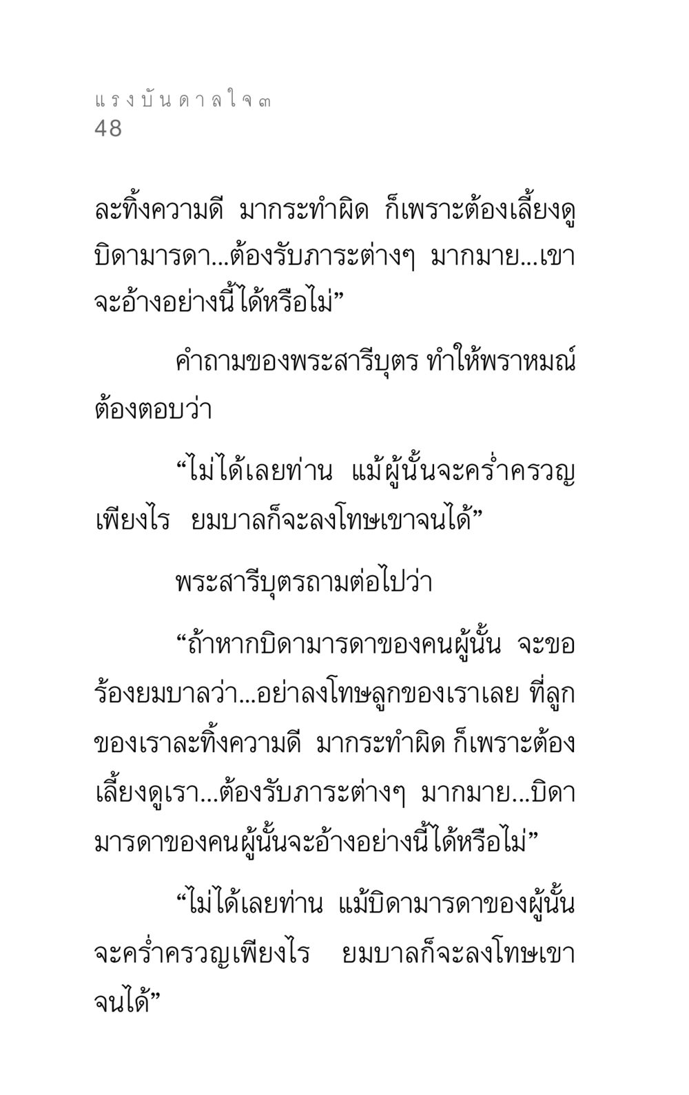 แรงบันดาลใจ ๓ แรงบันดาลใจ ๓ หน้า 48
