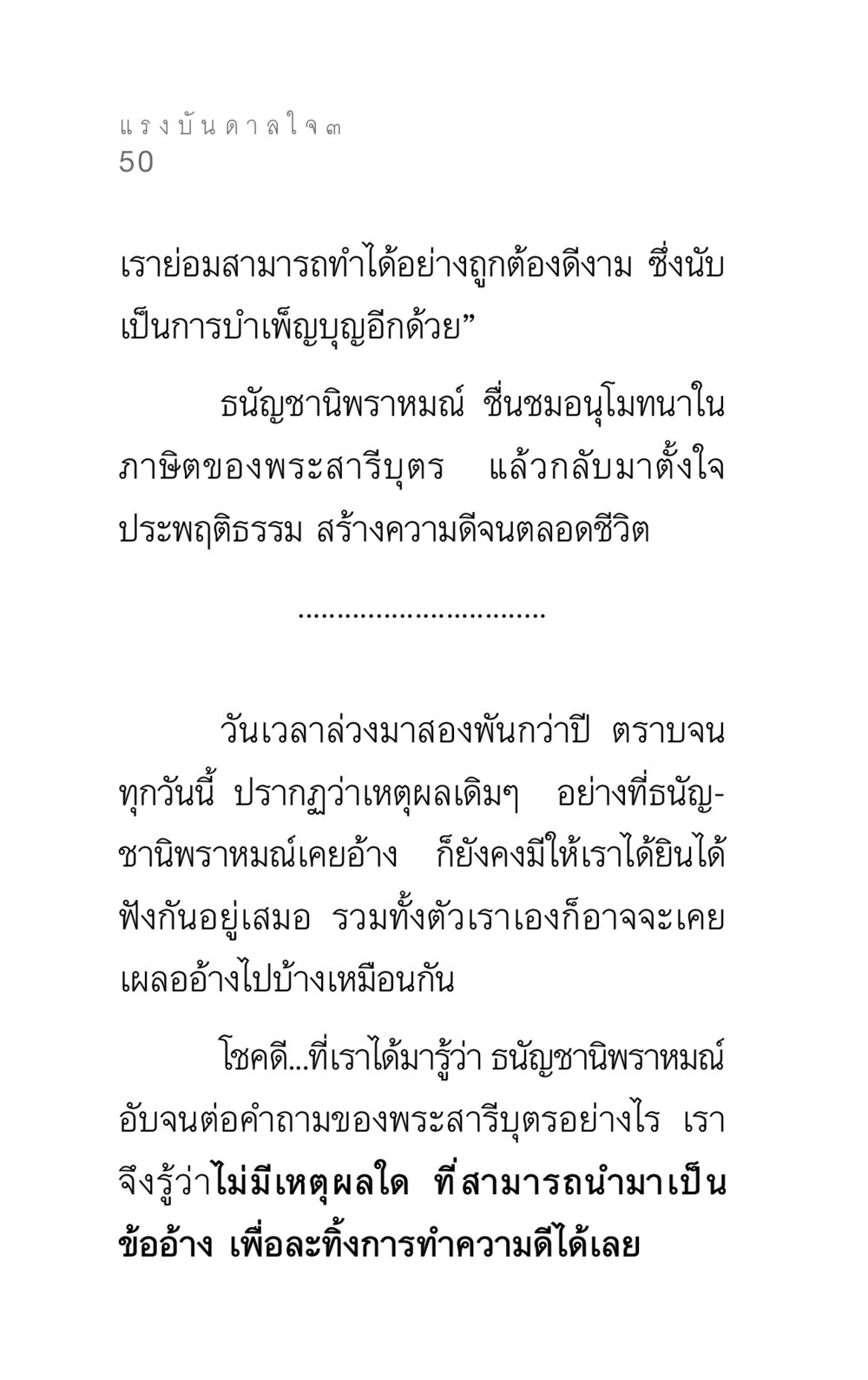 แรงบันดาลใจในการทำความดี แรงบันดาลใจ ๓ หน้า 50