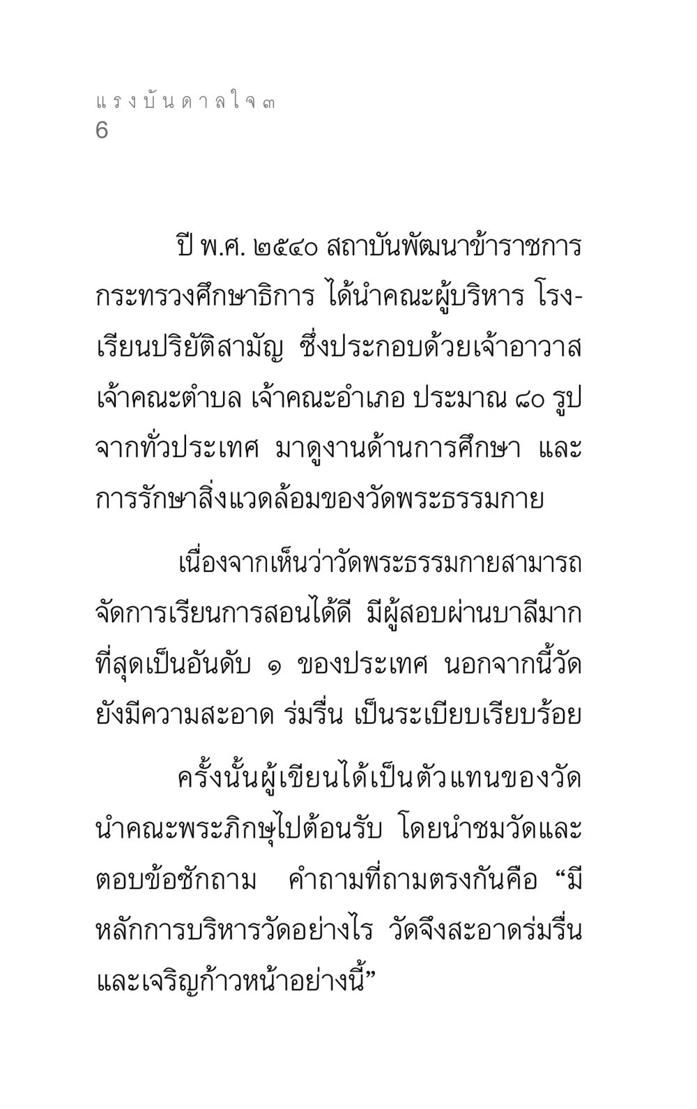 แรงบันดาลใจจากวัดพระธรรมกาย แรงบันดาลใจ ๓ หน้า 6
