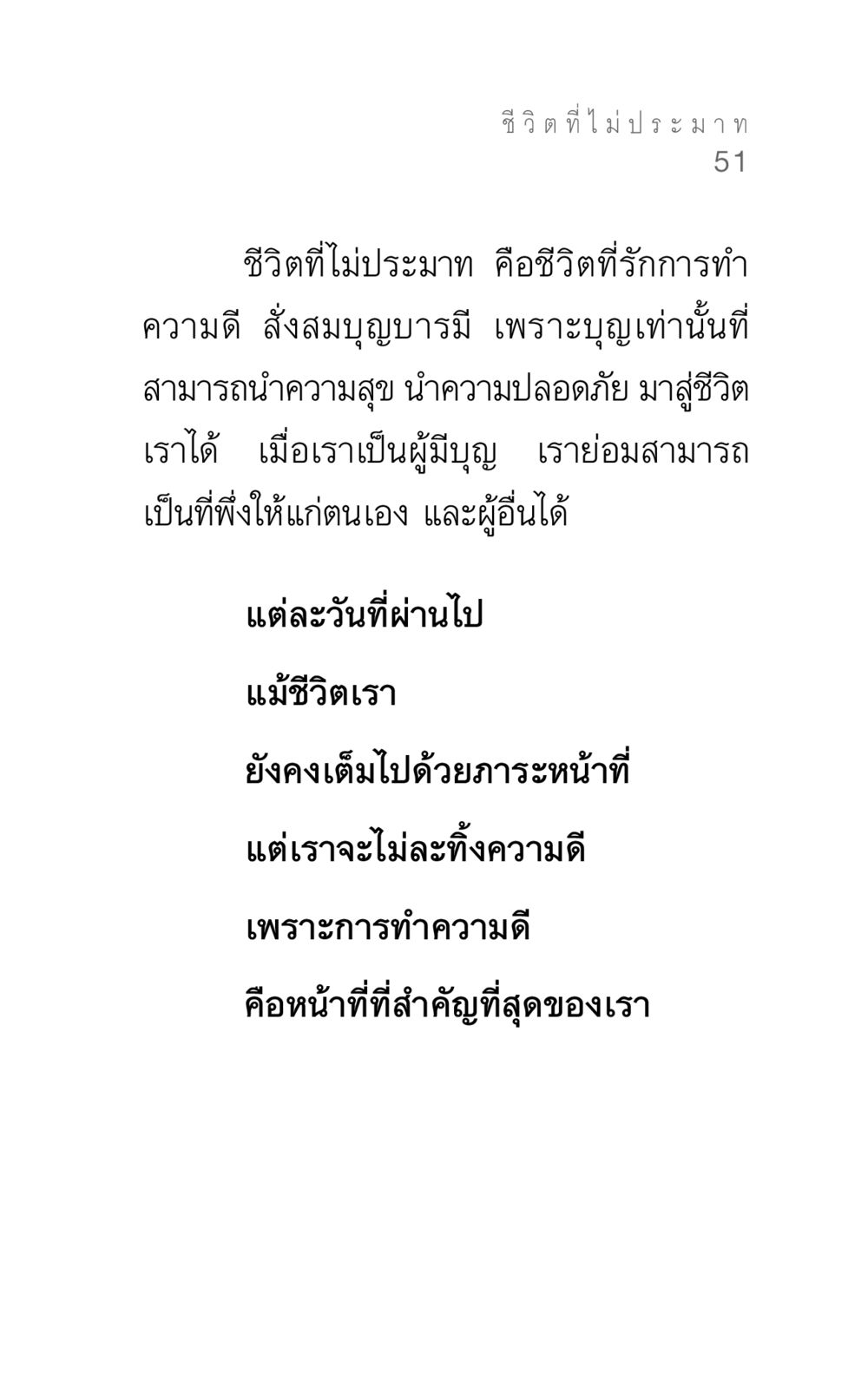 ชีวิตที่ไม่ประมาท แรงบันดาลใจ ๓ หน้า 51