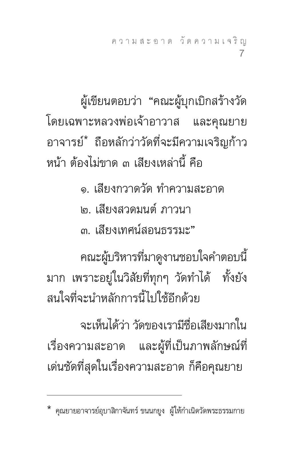 ความสะอาดวัดความเจริญ แรงบันดาลใจ ๓ หน้า 7