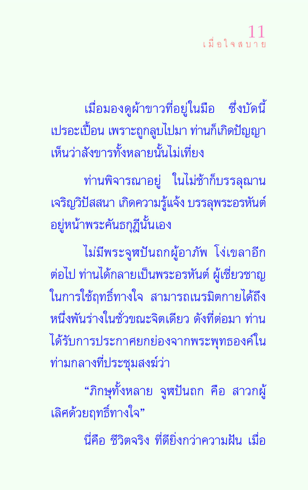 การบรรลุพระอรหันต์ของพระจูฬปันถก แรงบันดาลใจ ๔ หน้า 11