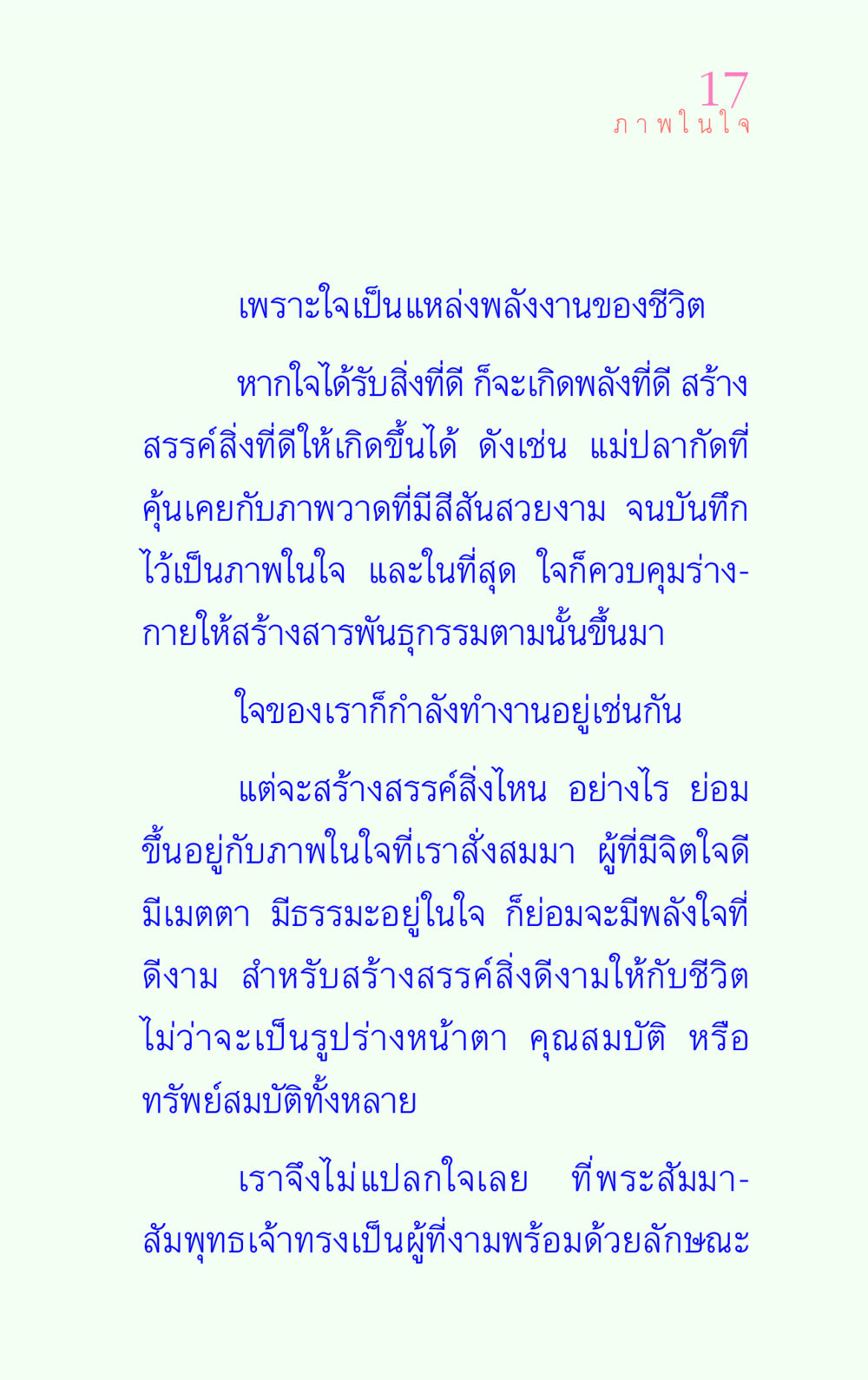 พลังใจสร้างสรรค์ชีวิต แรงบันดาลใจ ๔ หน้า 17