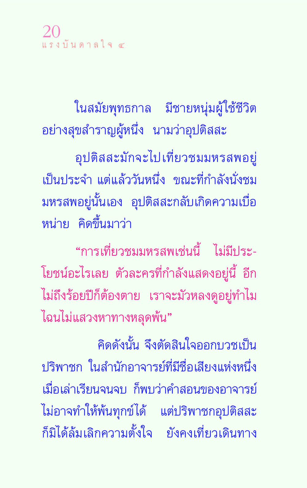 แรงบันดาลใจจากชีวิตอุปติสสะ แรงบันดาลใจ ๔ หน้า 20