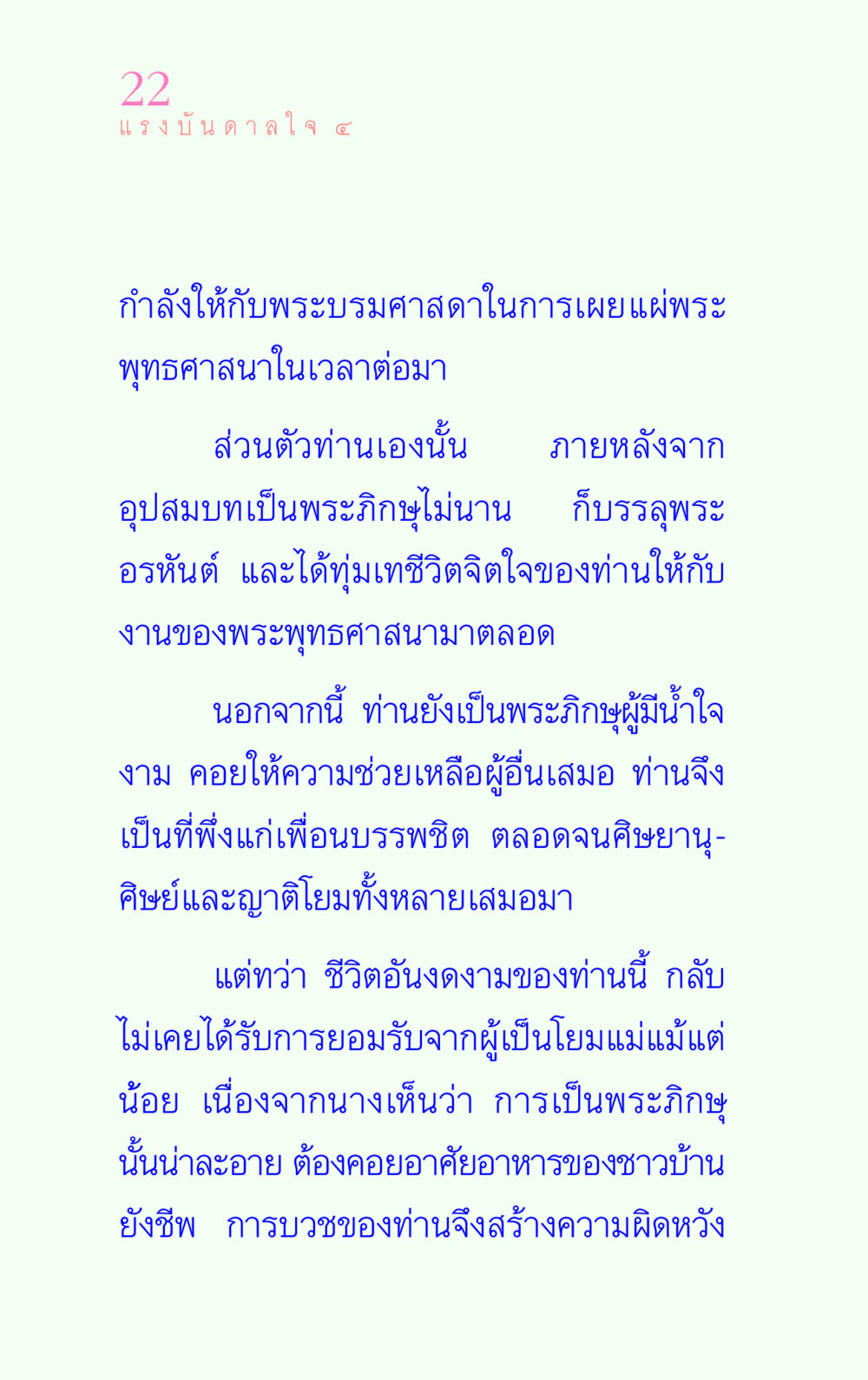 แรงบันดาลใจจากพระบรมศาสดา แรงบันดาลใจ ๔ หน้า 22