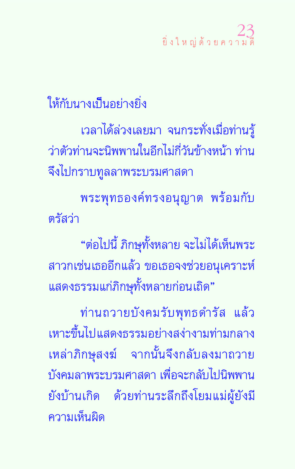พระสาวกผู้ยิ่งใหญ่และการนิพพาน แรงบันดาลใจ ๔ หน้า 23