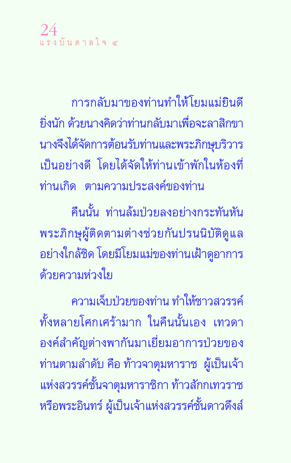 การกลับมาของท่านและความเจ็บป่วย แรงบันดาลใจ ๔ หน้า 24