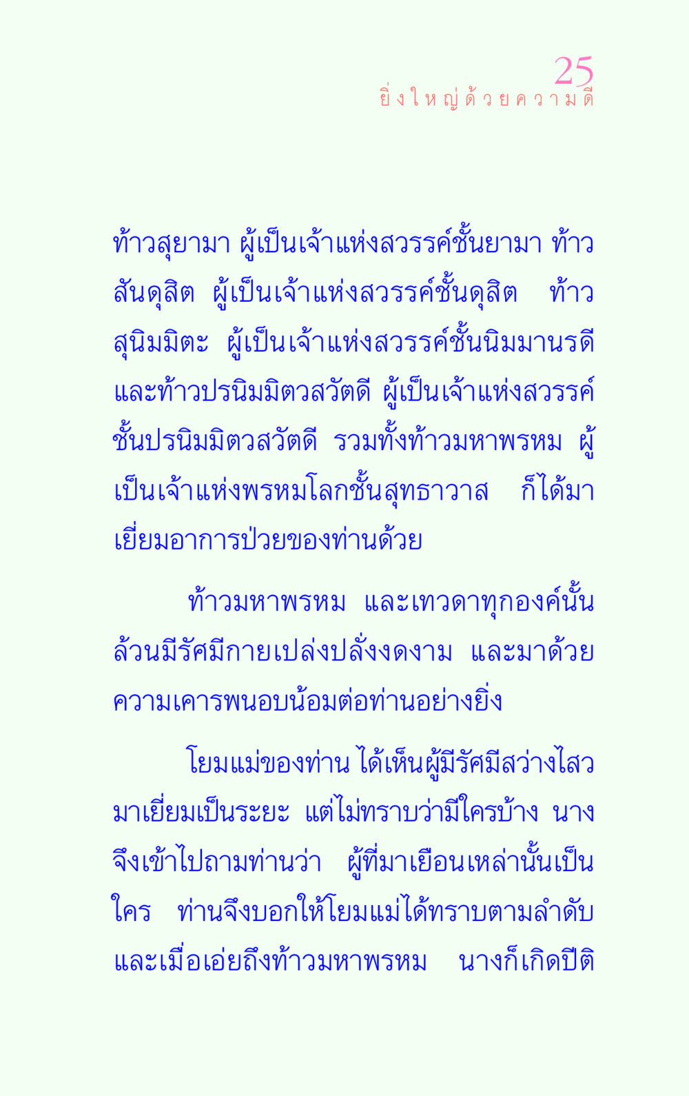 พระราชอำนาจและการเยี่ยมเยือนจากสวรรค์ แรงบันดาลใจ ๔ หน้า 25