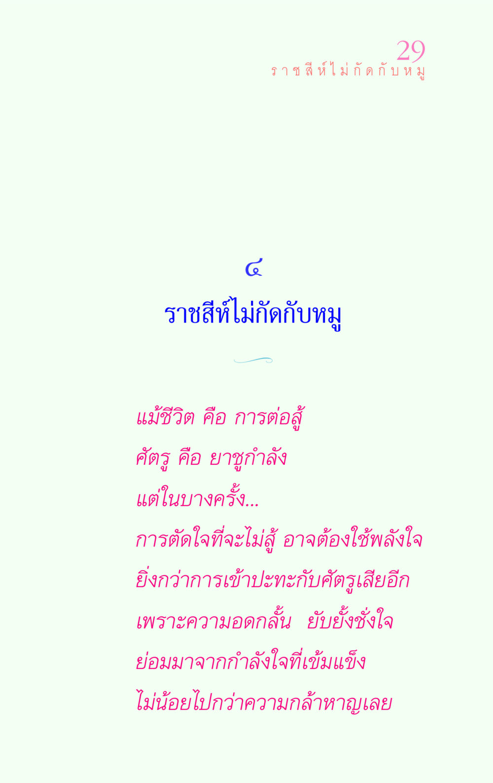 null แรงบันดาลใจ ๔ หน้า 29