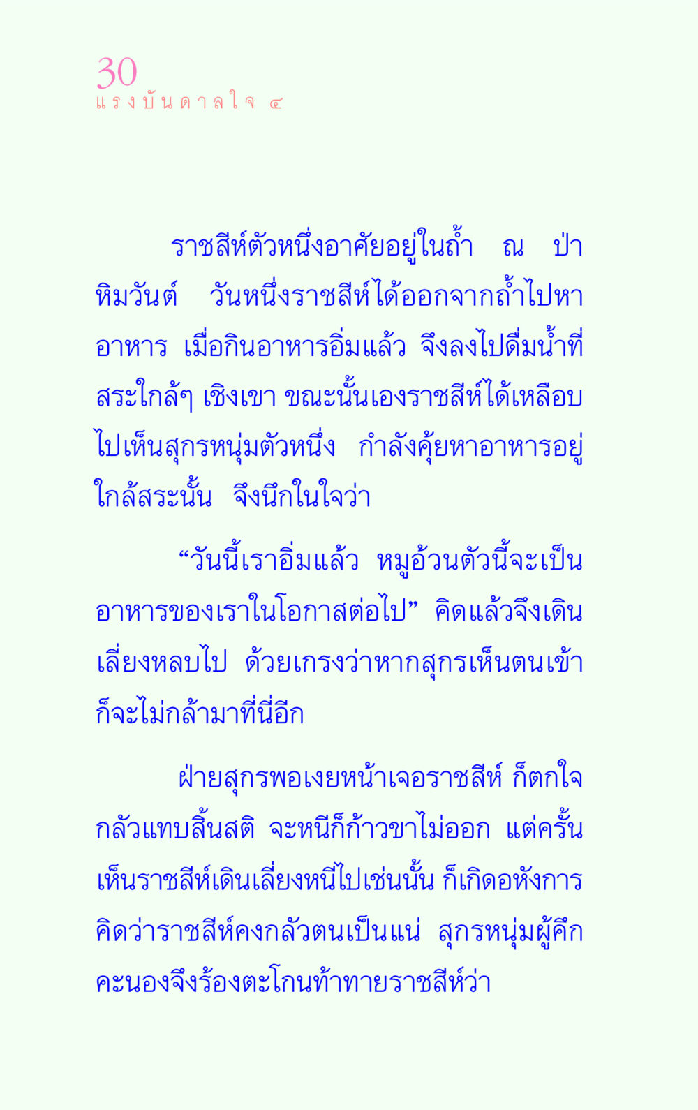 ราชสีห์และสุกรหนุ่ม: การเรียนรู้จากความกลัว แรงบันดาลใจ ๔ หน้า 30