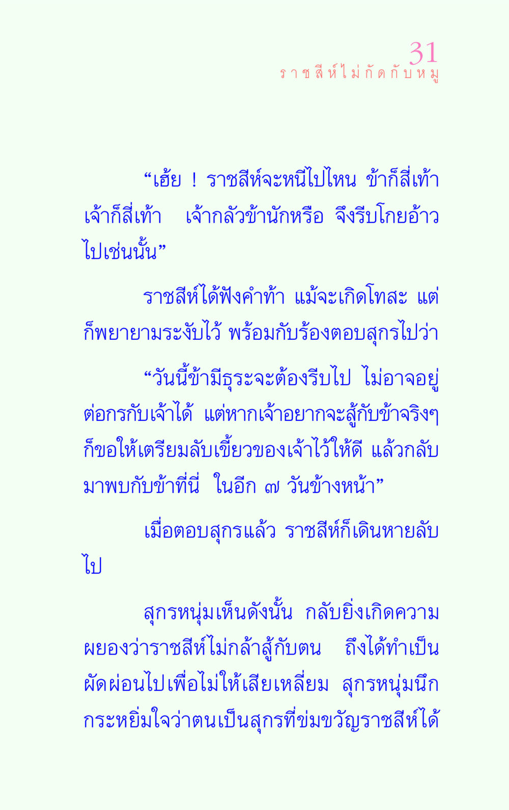 ราชสีห์ไม่กัดกับหมู แรงบันดาลใจ ๔ หน้า 31