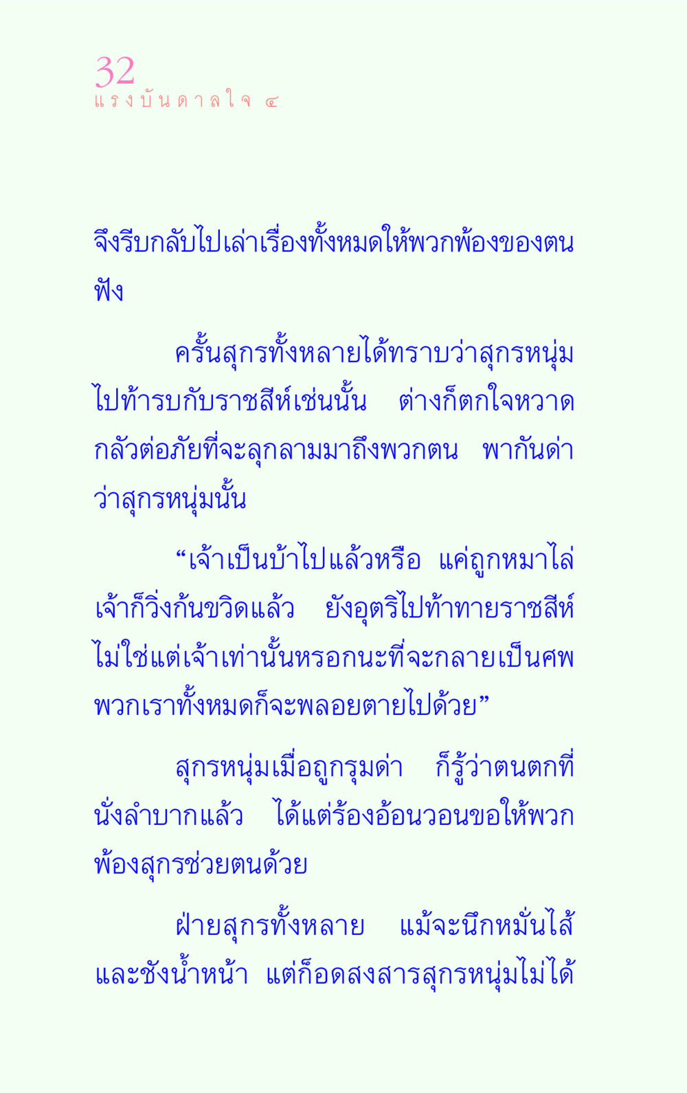 สุกรหนุ่มและราชสีห์ แรงบันดาลใจ ๔ หน้า 32