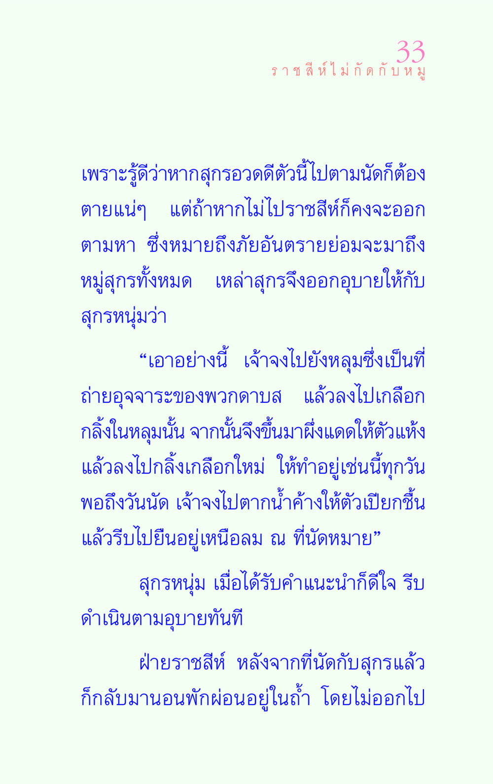 ราชสีห์ไม่กัดกับหมู แรงบันดาลใจ ๔ หน้า 33