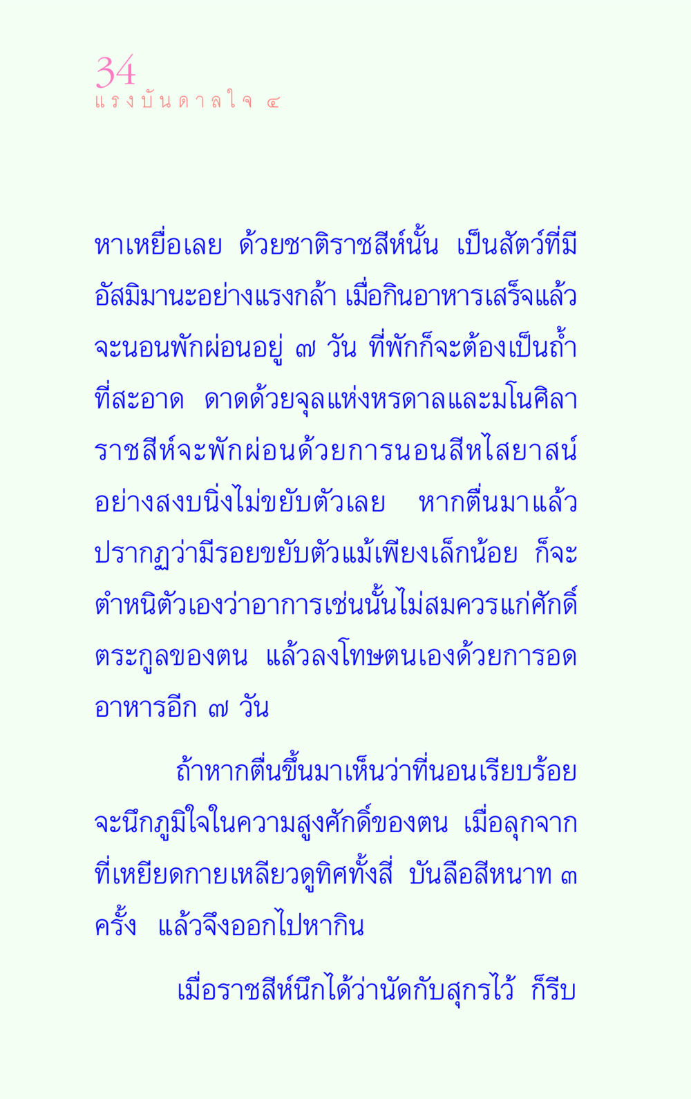 แรงบันดาลใจจากราชสีห์ แรงบันดาลใจ ๔ หน้า 34