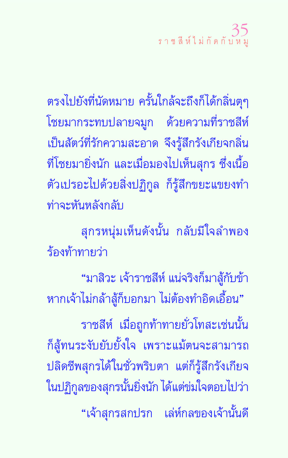 ราชสีห์ไม่กัดกับหมู แรงบันดาลใจ ๔ หน้า 35