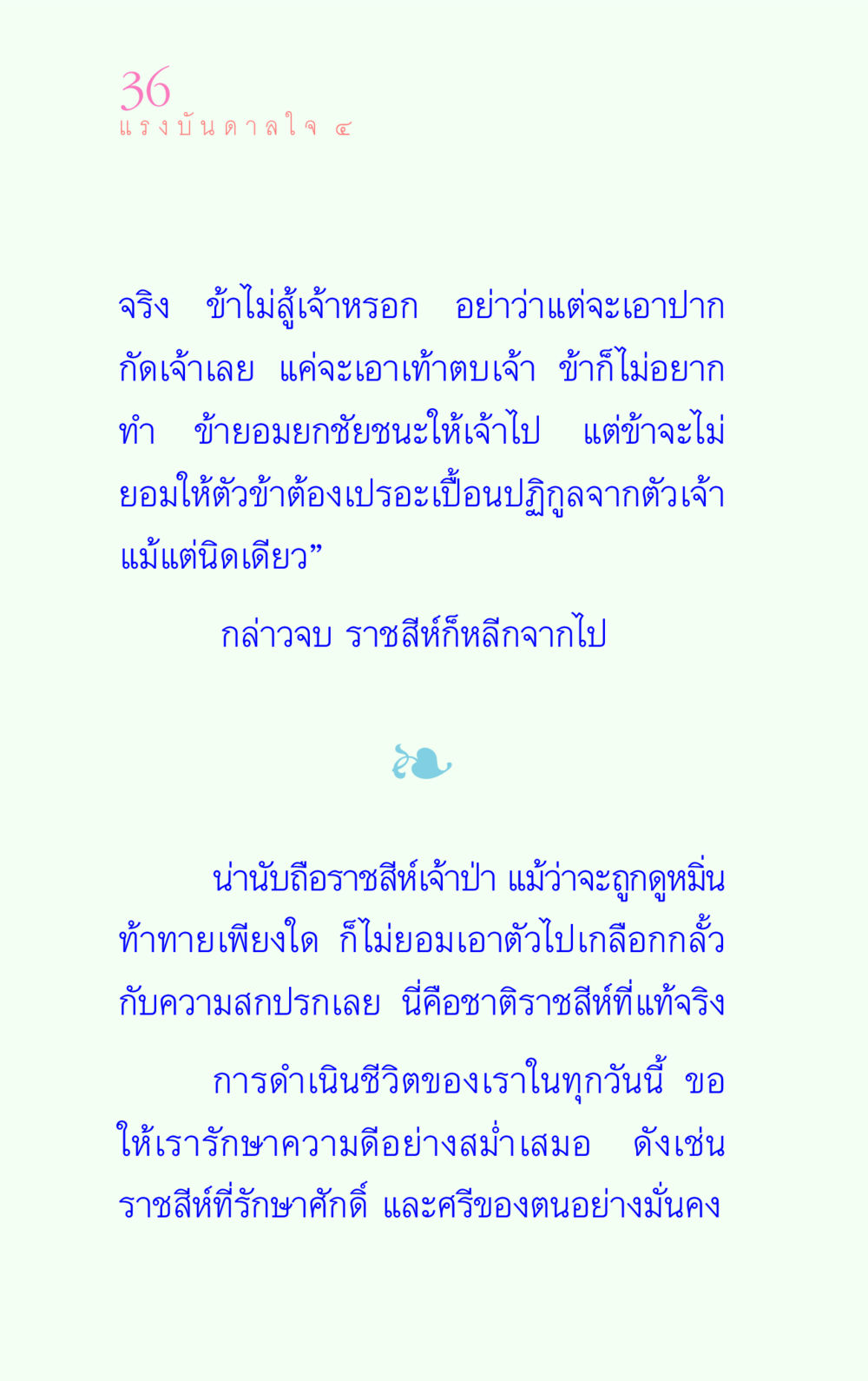 แรงบันดาลใจจากราชสีห์ แรงบันดาลใจ ๔ หน้า 36
