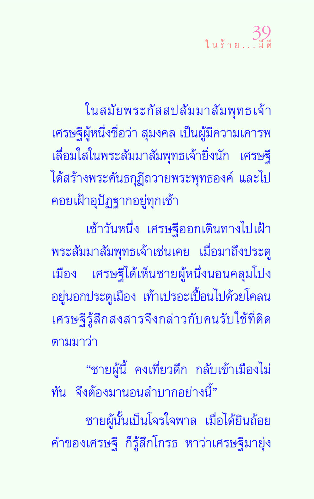 ในร้าย...มีดี แรงบันดาลใจ ๔ หน้า 39