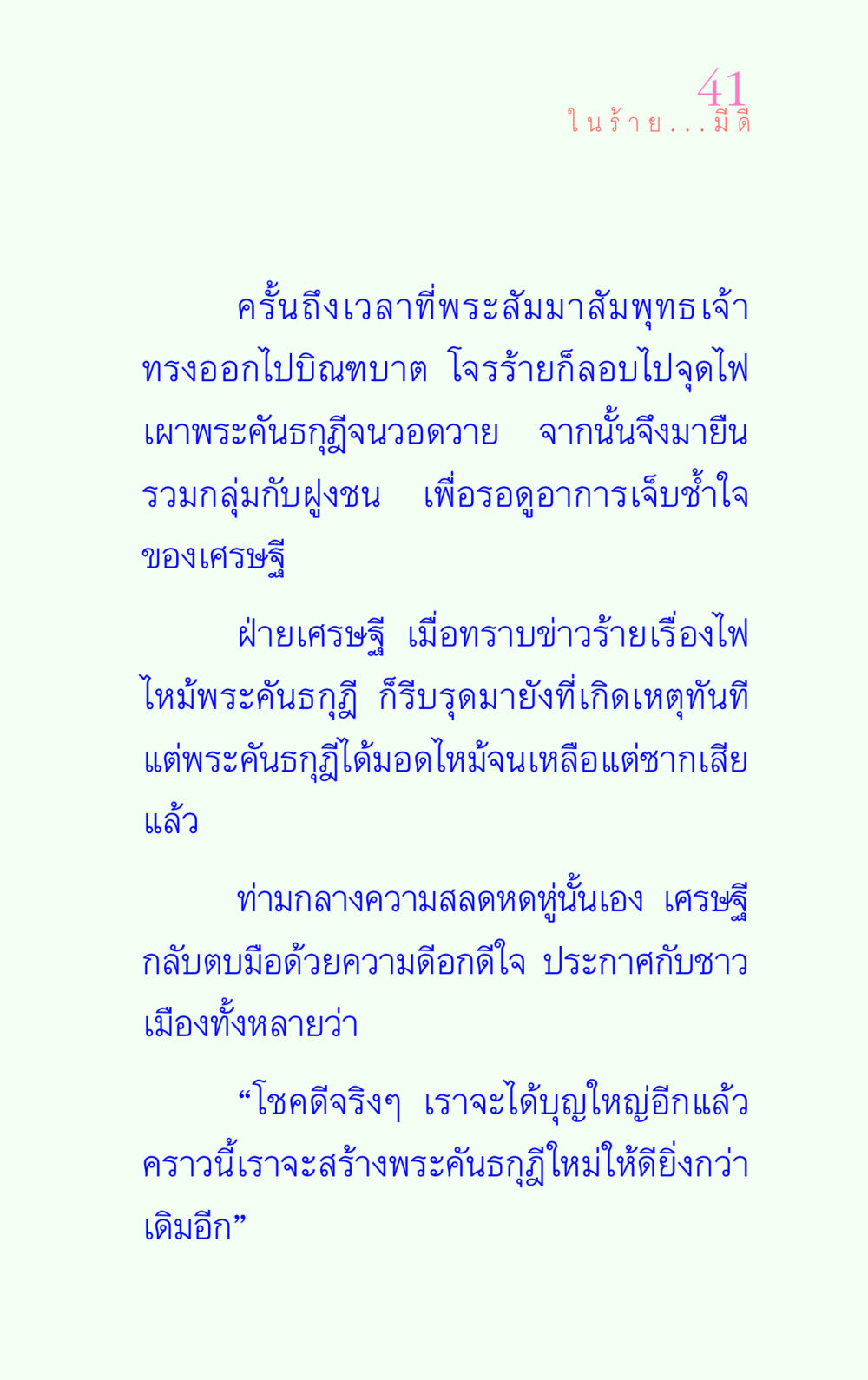 ในร้าย...มีดี แรงบันดาลใจ ๔ หน้า 41