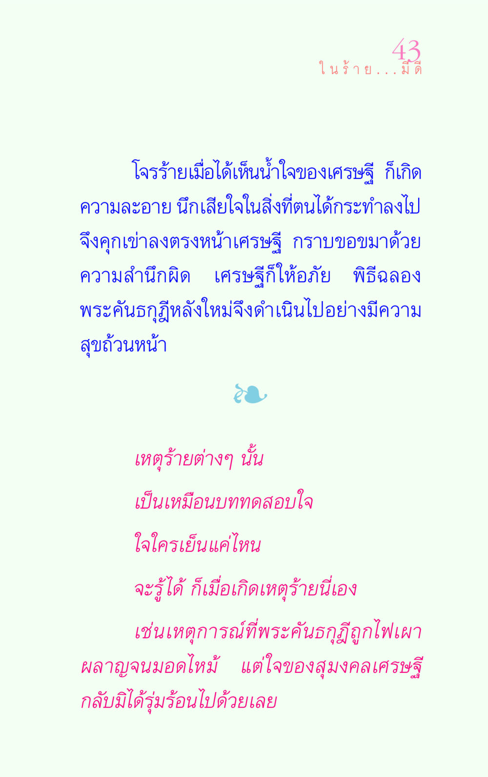 น้ำใจและการให้อภัย แรงบันดาลใจ ๔ หน้า 43