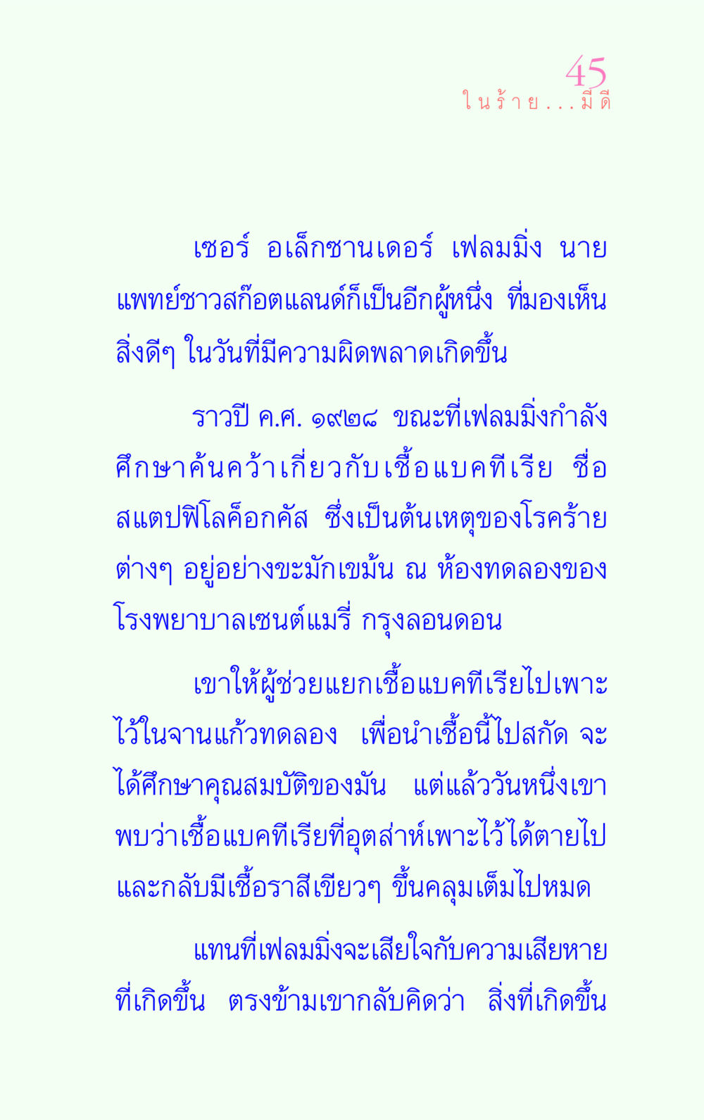 เซอร์ อเล็กซานเดอร์ เฟลมมิ่ง และการค้นพบเพนิซิลลิน แรงบันดาลใจ ๔ หน้า 45