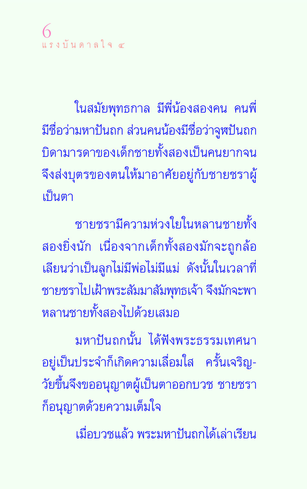 แรงบันดาลใจจากพระธรรม แรงบันดาลใจ ๔ หน้า 6