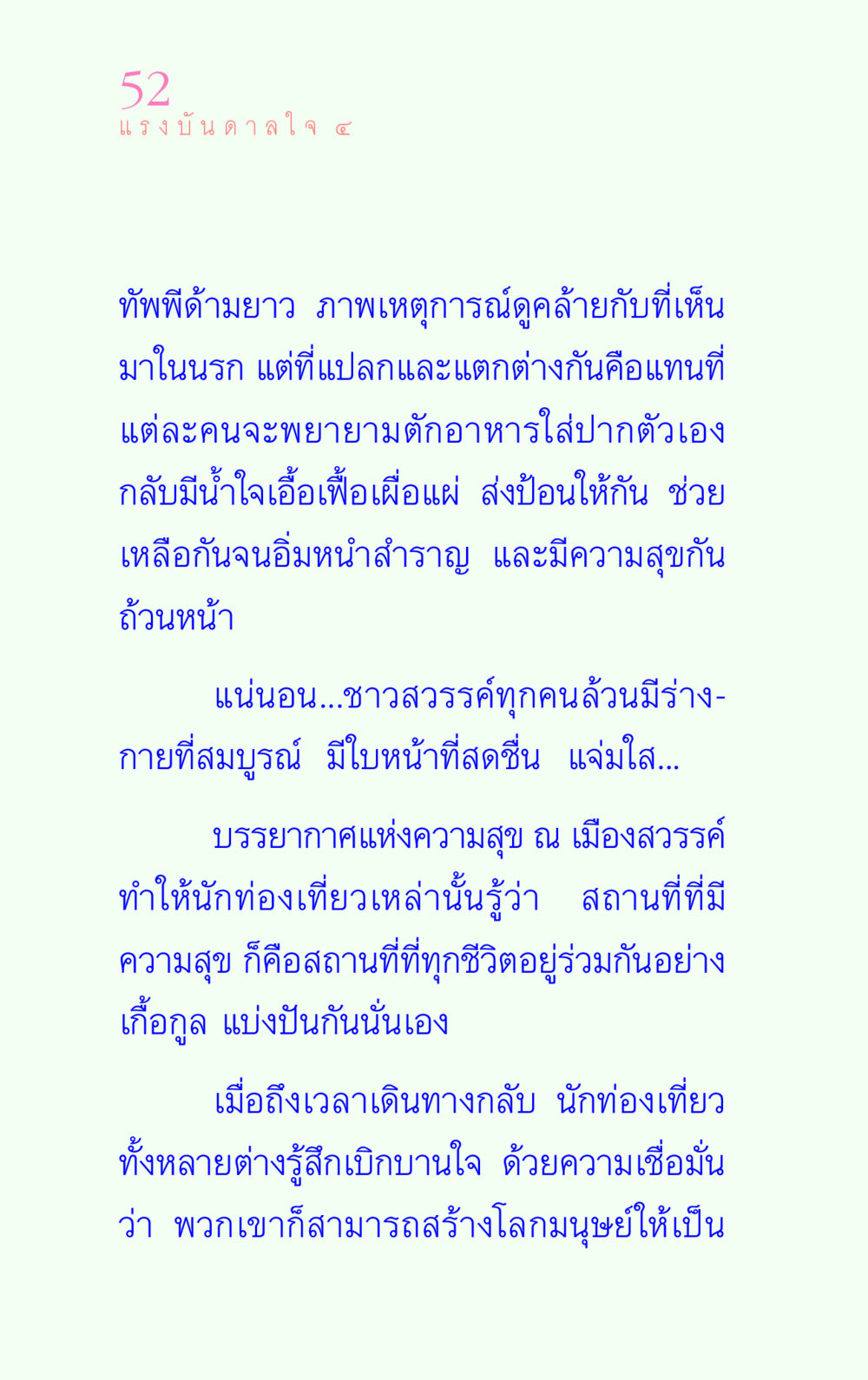 แรงบันดาลใจจากความสุขในเมืองสวรรค์ แรงบันดาลใจ ๔ หน้า 52