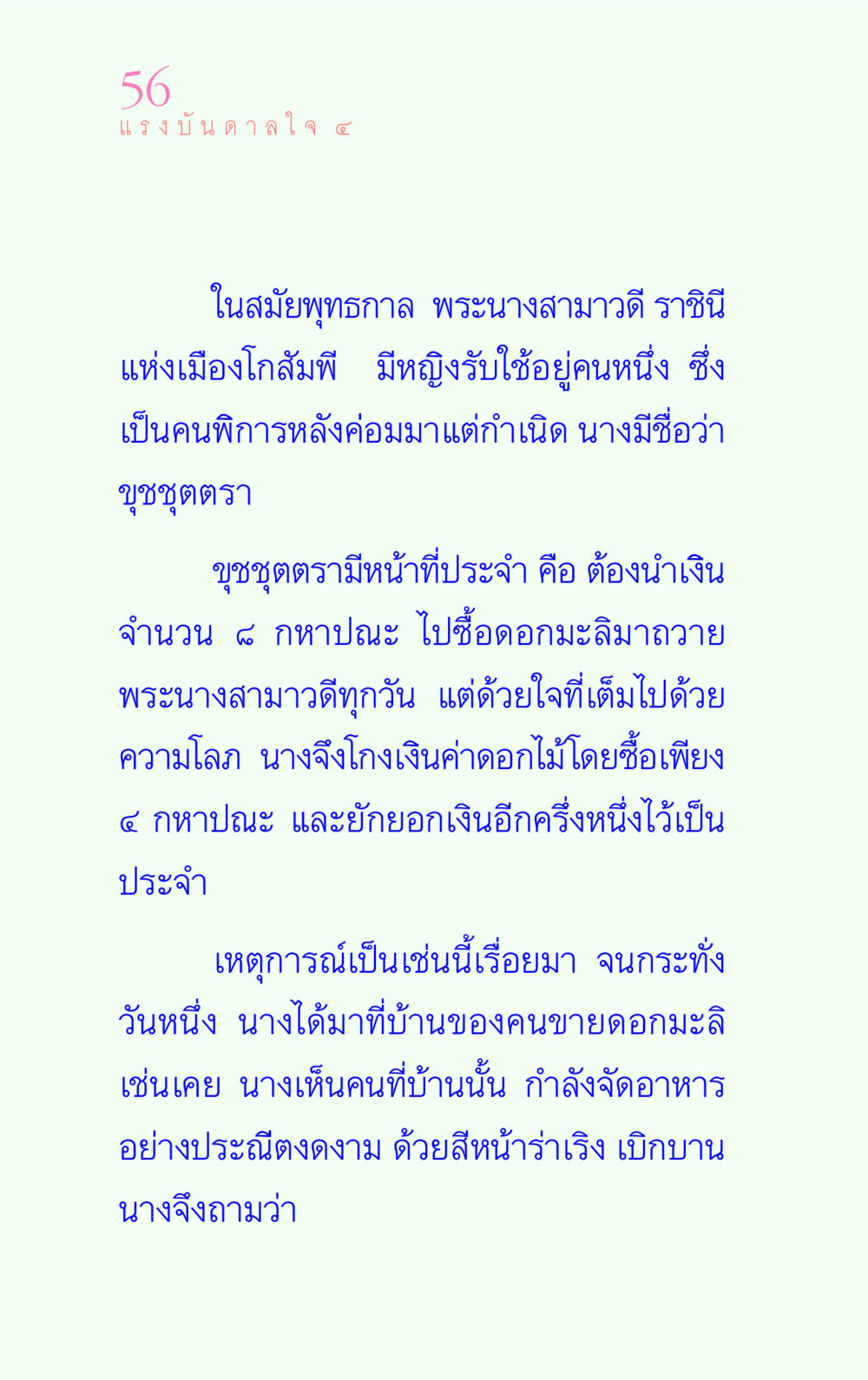 แรงบันดาลใจในสมัยพุทธกาล แรงบันดาลใจ ๔ หน้า 56