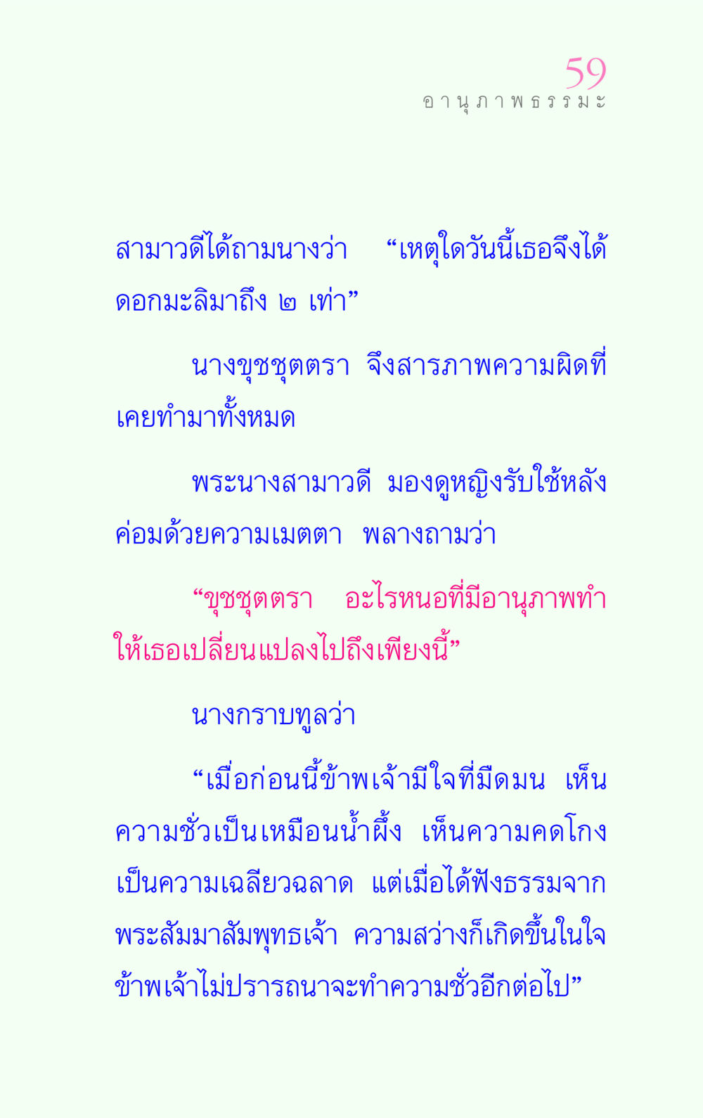 ความเปลี่ยนแปลงจากการฟังธรรม แรงบันดาลใจ ๔ หน้า 59