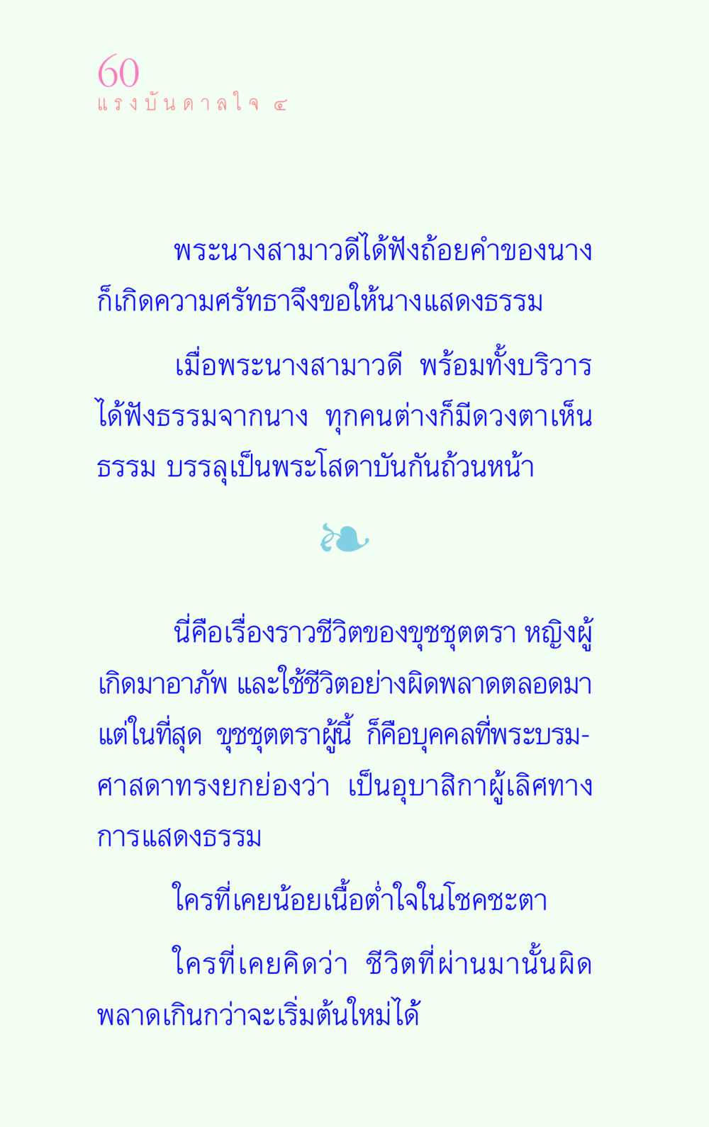แรงบันดาลใจจากขุชชุตตรา แรงบันดาลใจ ๔ หน้า 60