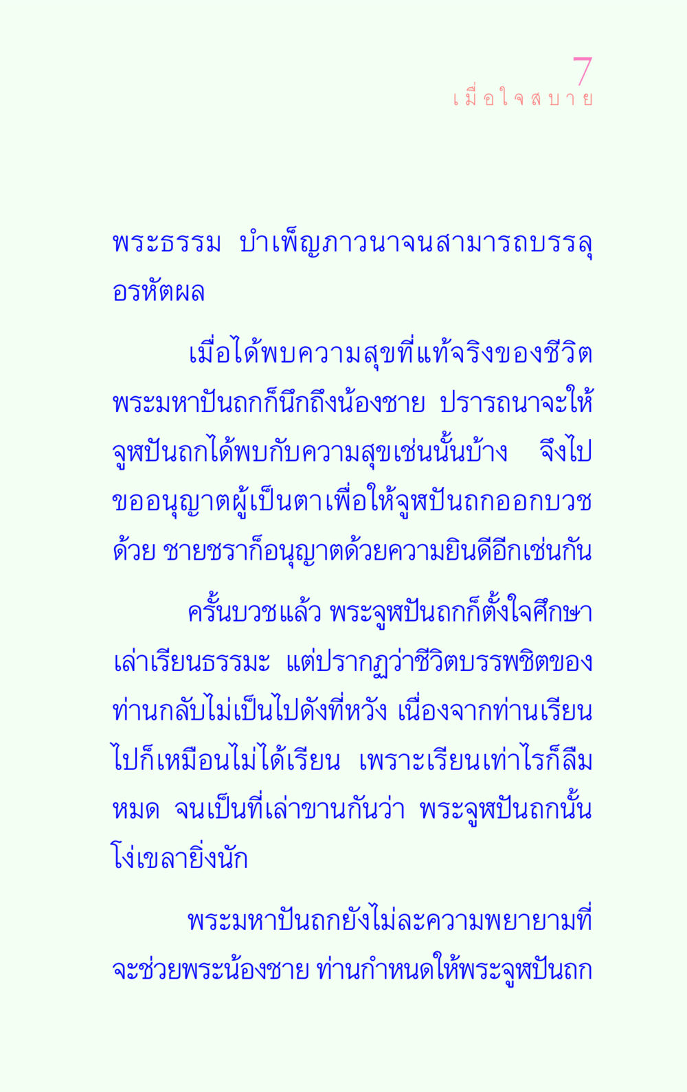 เมื่อใจสบาย: การบรรลุอรหัตผลในพระพุทธศาสนา แรงบันดาลใจ ๔ หน้า 7