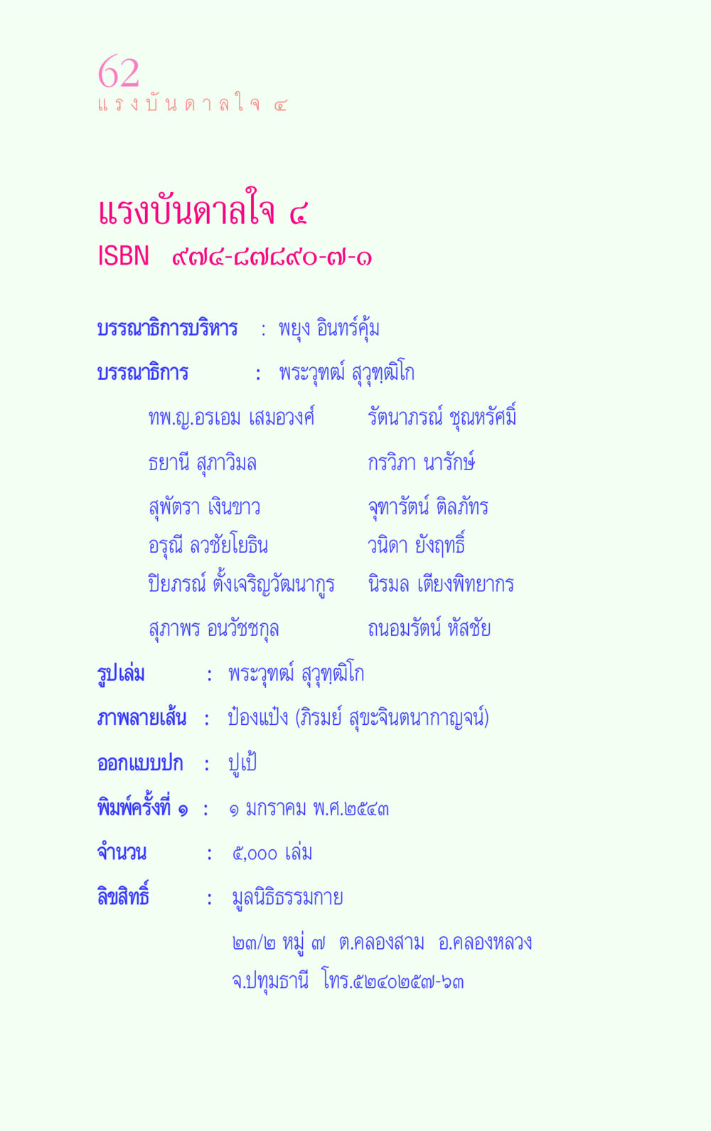 แรงบันดาลใจ ๔ แรงบันดาลใจ ๔ หน้า 62