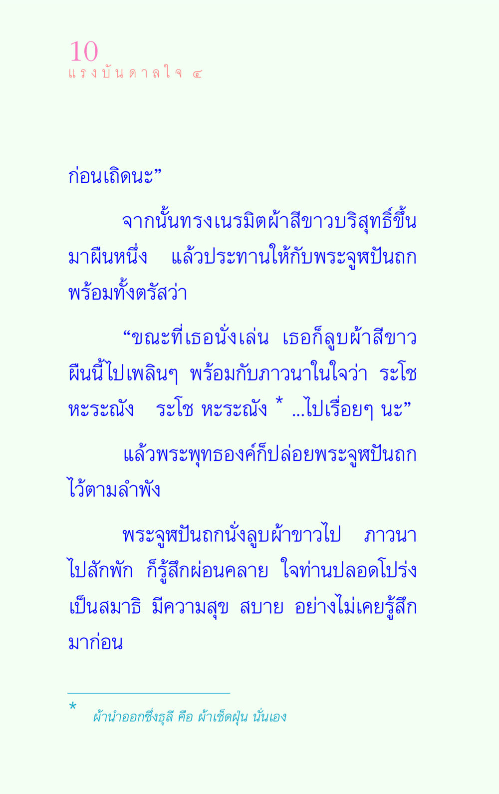 แรงบันดาลใจจากผ้าขาวบริสุทธิ์ แรงบันดาลใจ ๔ หน้า 10
